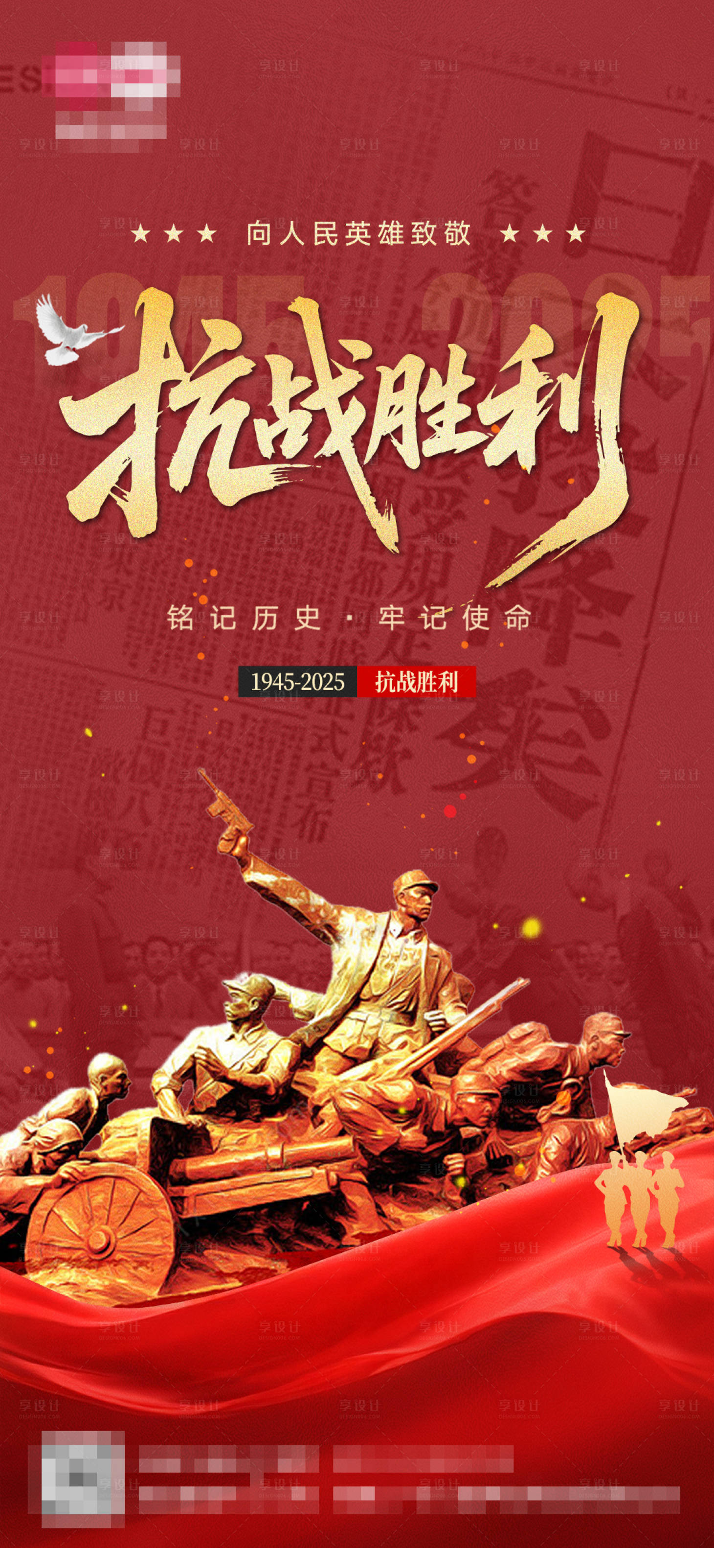 源文件下载【享设计】搜索编号：13680032884374129【反法西斯战争推广图】