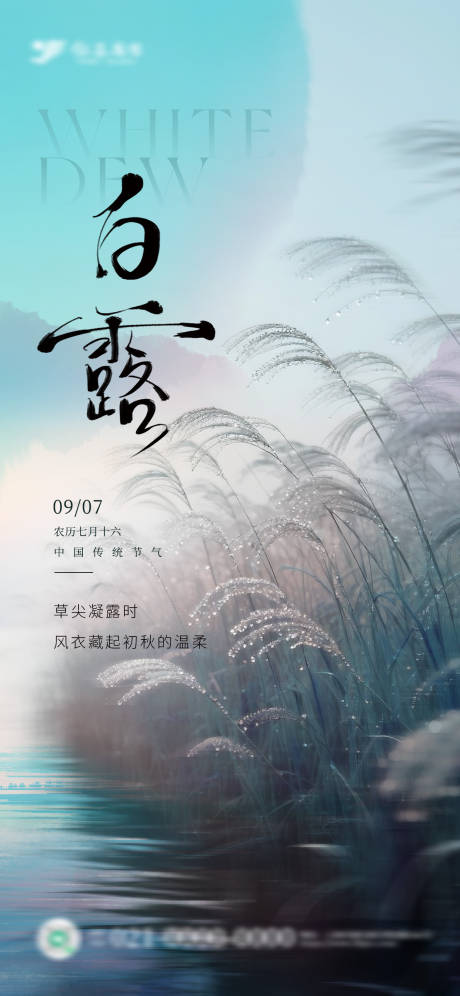 源文件下载【享设计】搜索编号：34300032830346269【白露节气海报】