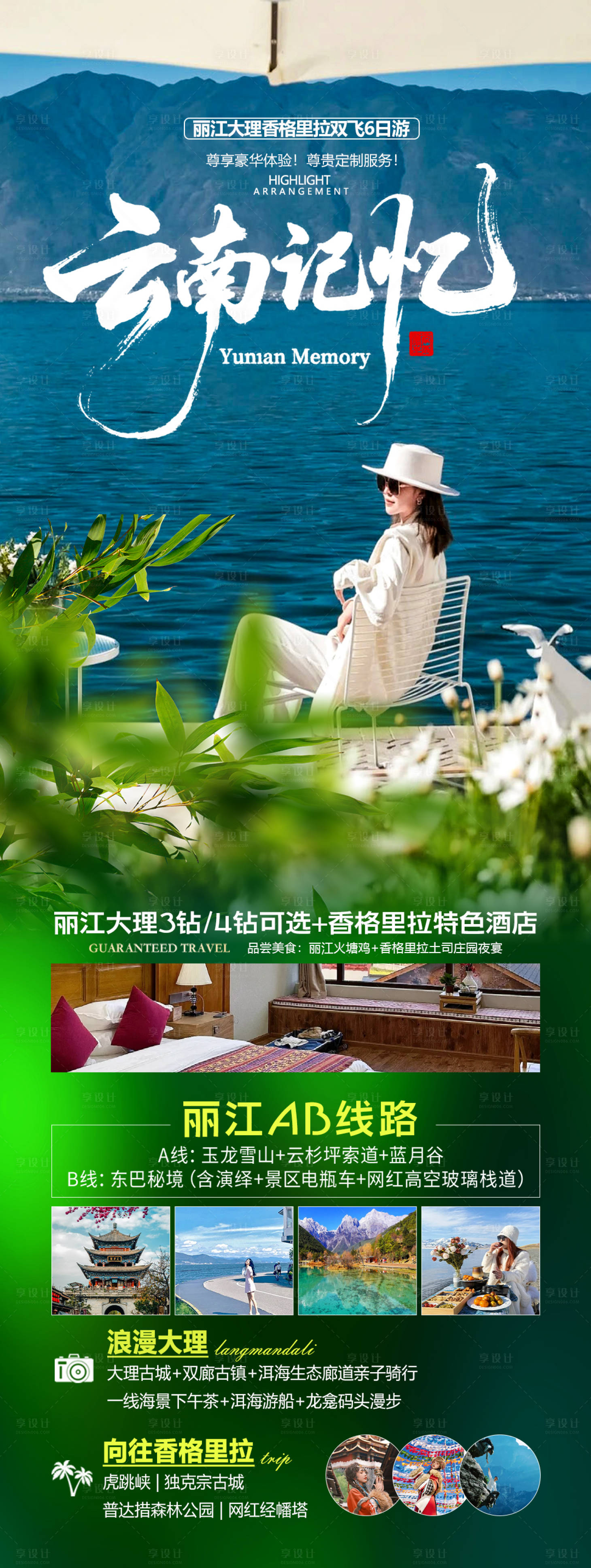 源文件下載【享設計】搜索編號：83610033118442034【云南記憶海報】