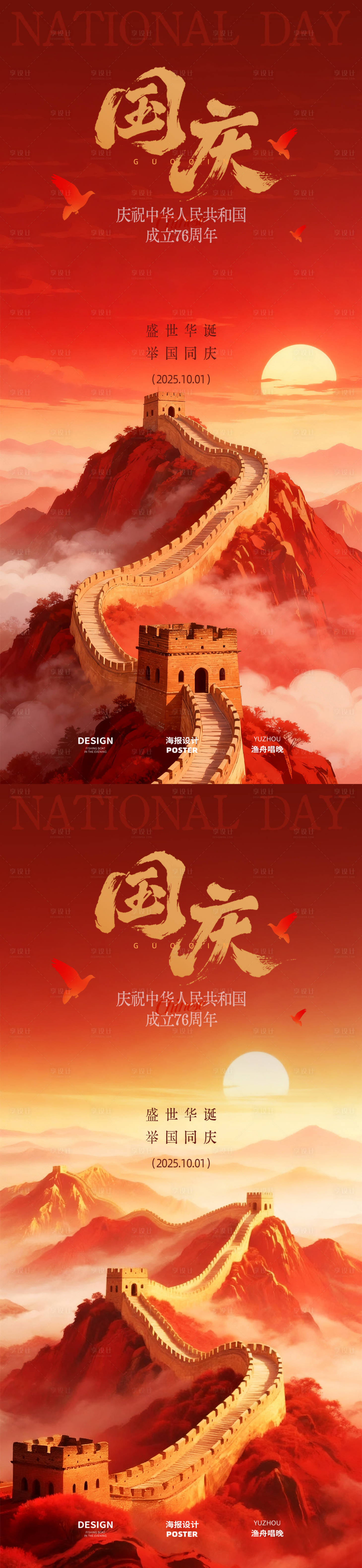 源文件下載【享設計】搜索編號：49940033058952587【國慶節節日海報】