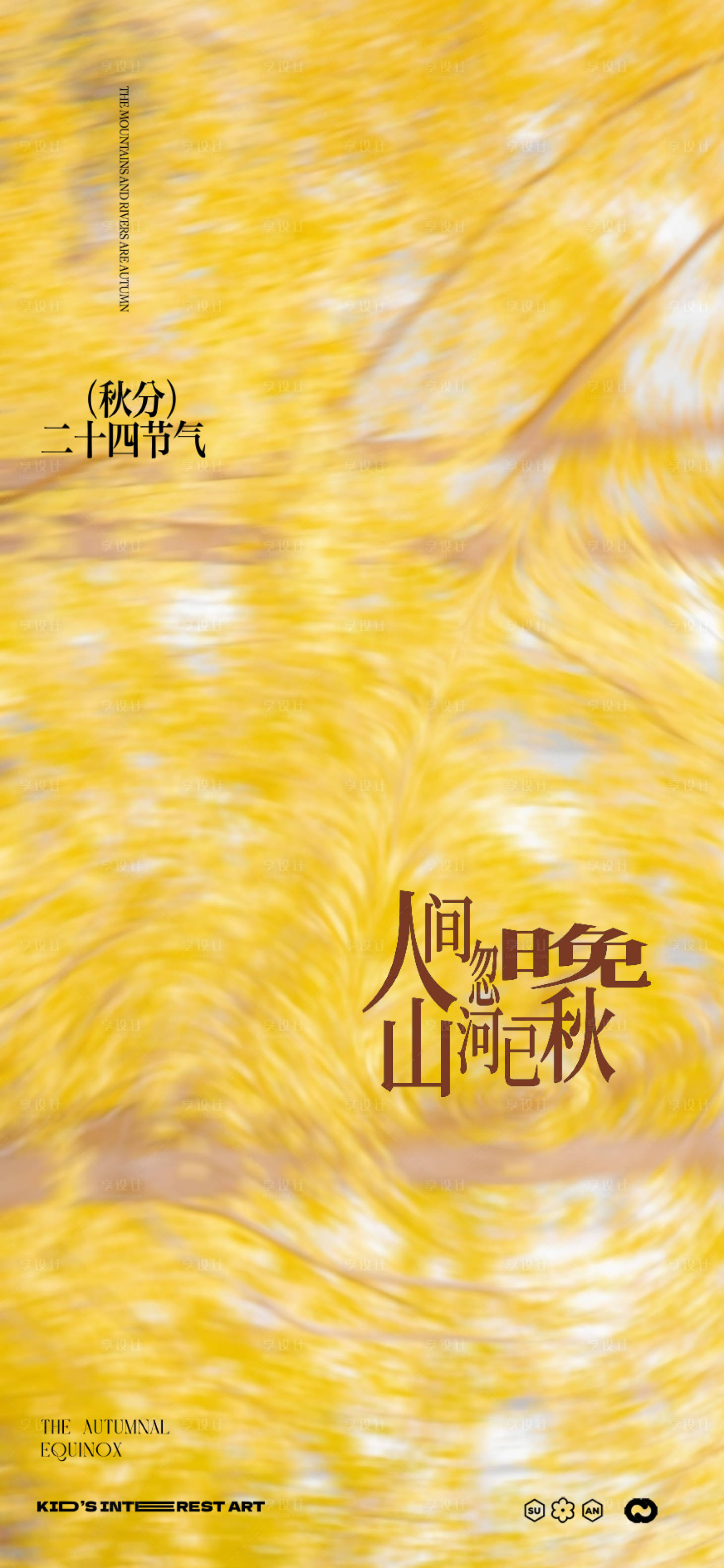 源文件下载【享设计】搜索编号：93170033142073708【秋分节气海报】