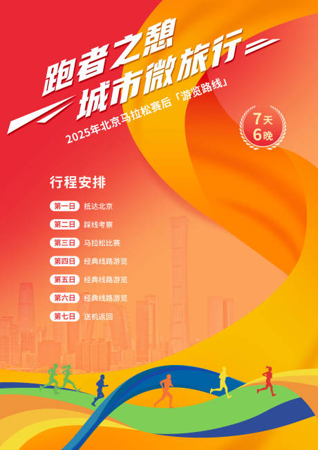 源文件下载【享设计】搜索编号：70220032850073650【马拉松海报】
