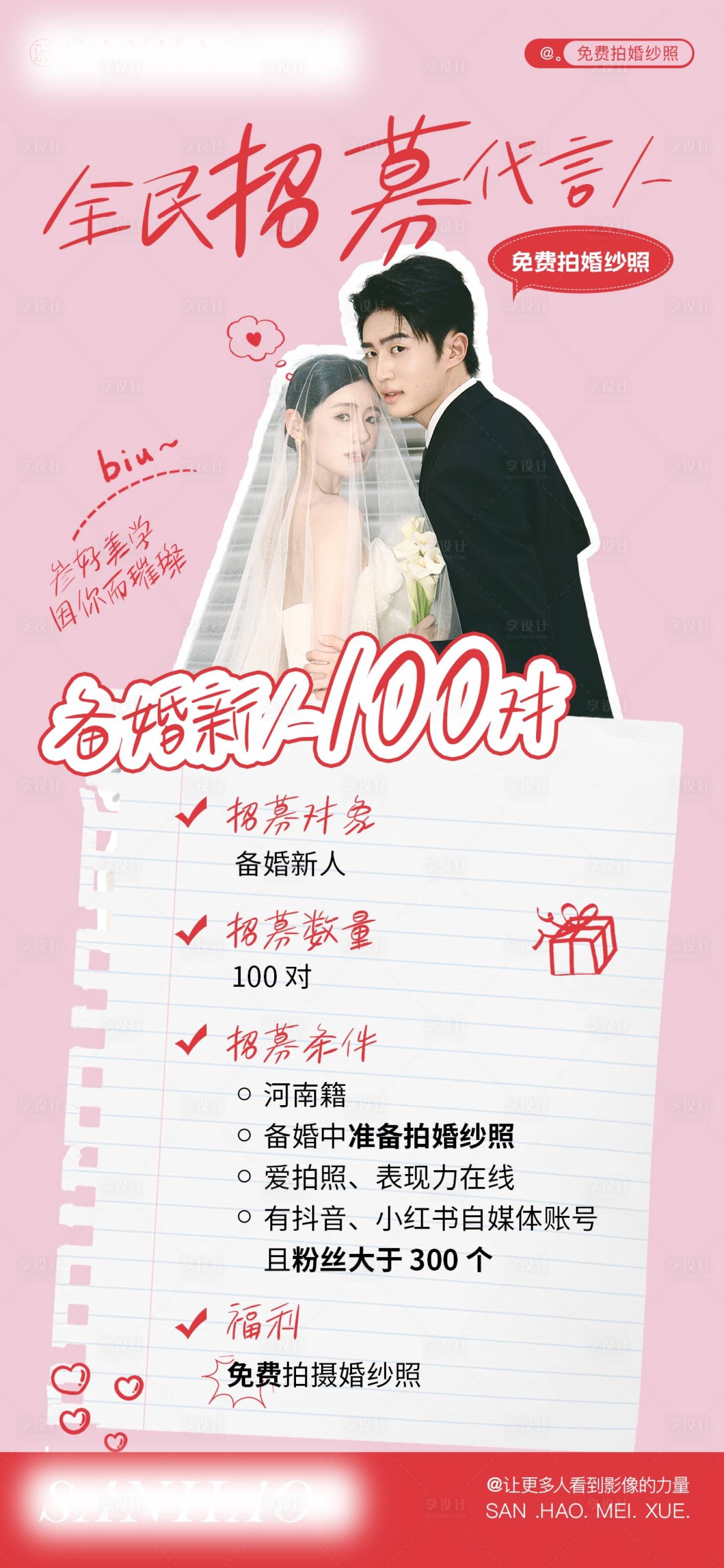 源文件下载【享设计】搜索编号：95070032945004038【婚纱照活动小红书粉色贴图代言人】