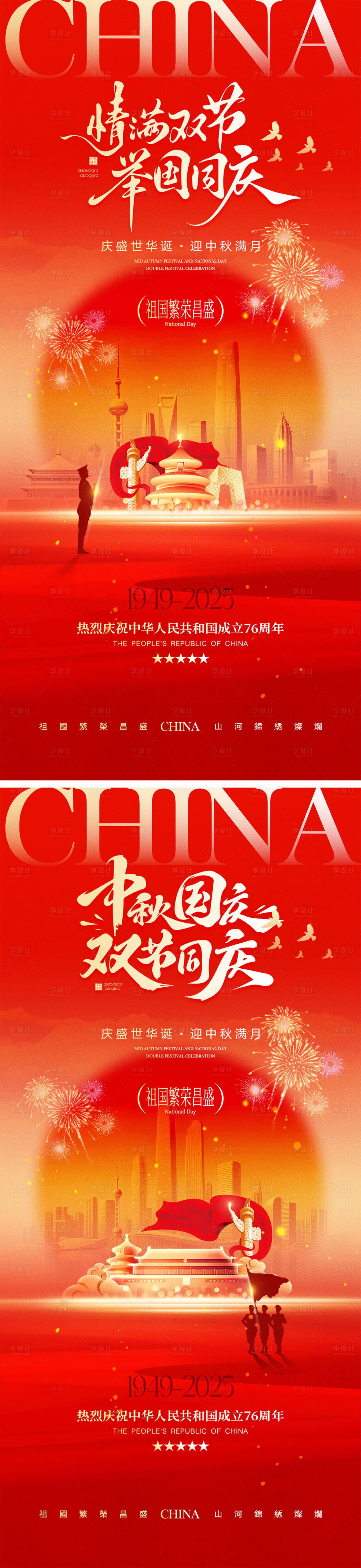 源文件下载【享设计】搜索编号：12760033093802641【国庆节中秋节宣传海报】