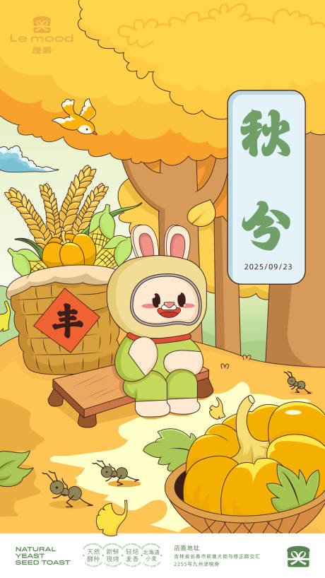 源文件下載【享設計】搜索編號：20760032976527872【烘培面包店秋分插畫海報】