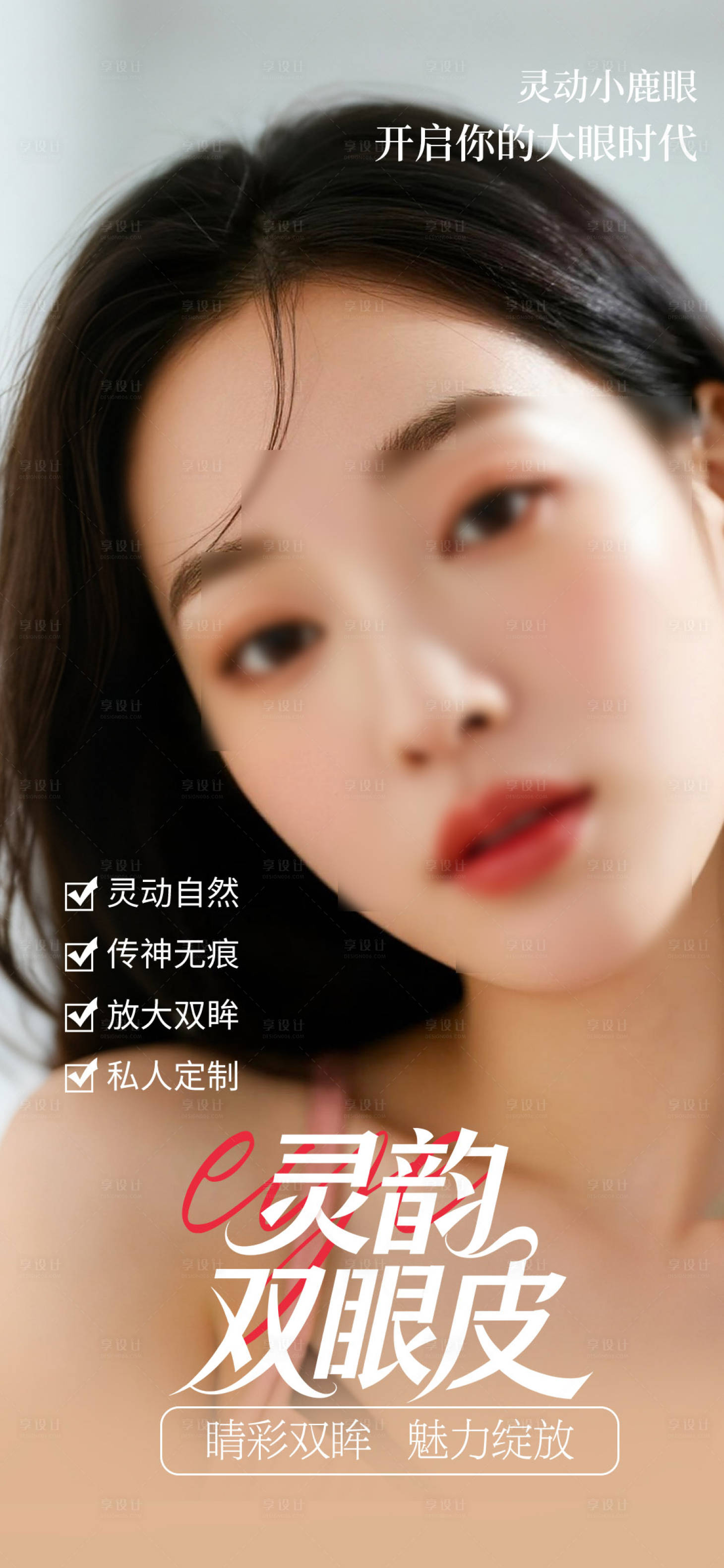 源文件下载【享设计】搜索编号：19060033121286227【整形双眼皮海报】