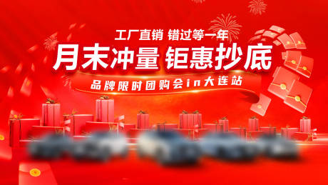 源文件下载【享设计】搜索编号：66340032934507428【汽车月末冲量工厂直销背景板】