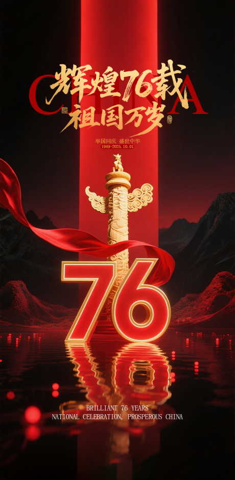 源文件下载【享设计】搜索编号：49150032951651252【商场国庆节红金海报】