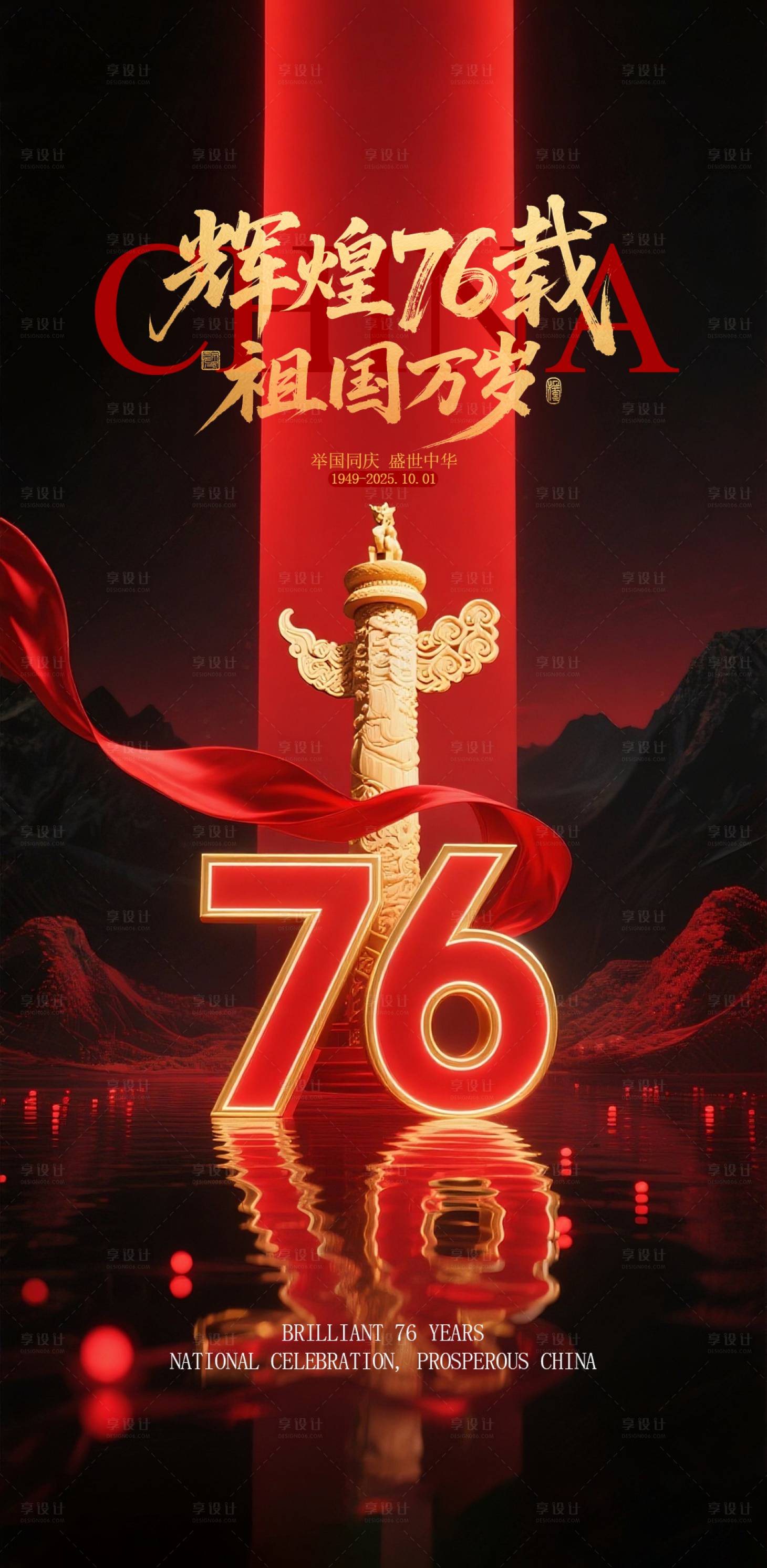 源文件下载【享设计】搜索编号：49150032951651252【商场国庆节红金海报】