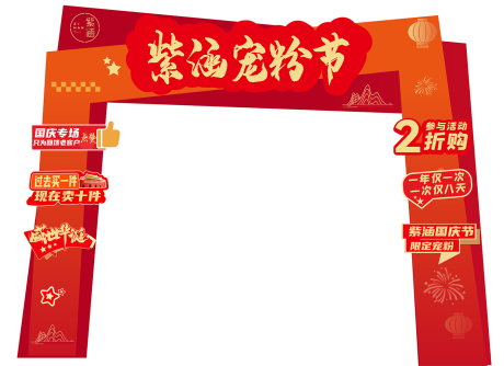 源文件下载【享设计】搜索编号：59920033301572745【国庆节宠粉节】