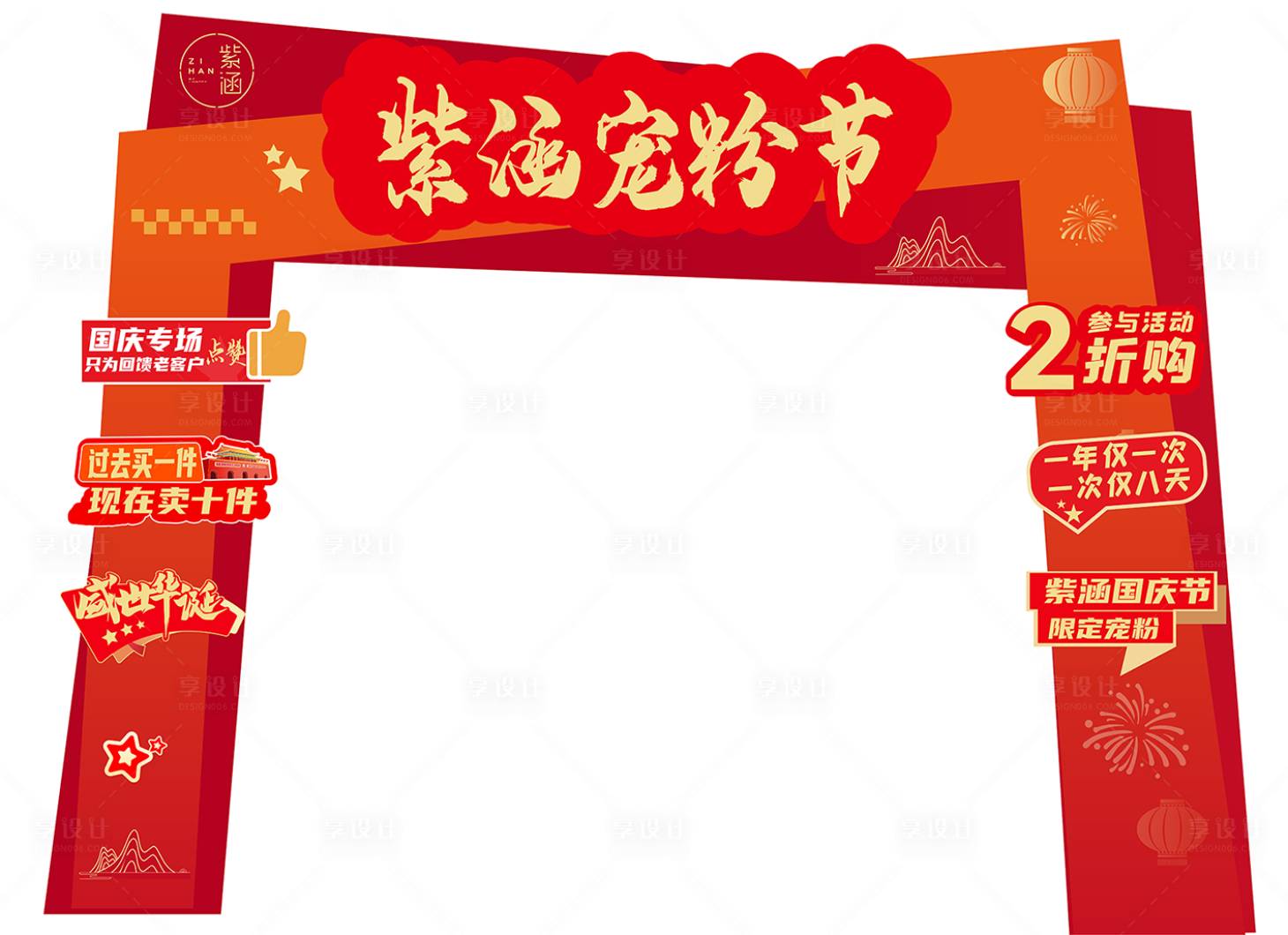 源文件下载【享设计】搜索编号：59920033301572745【国庆节宠粉节】