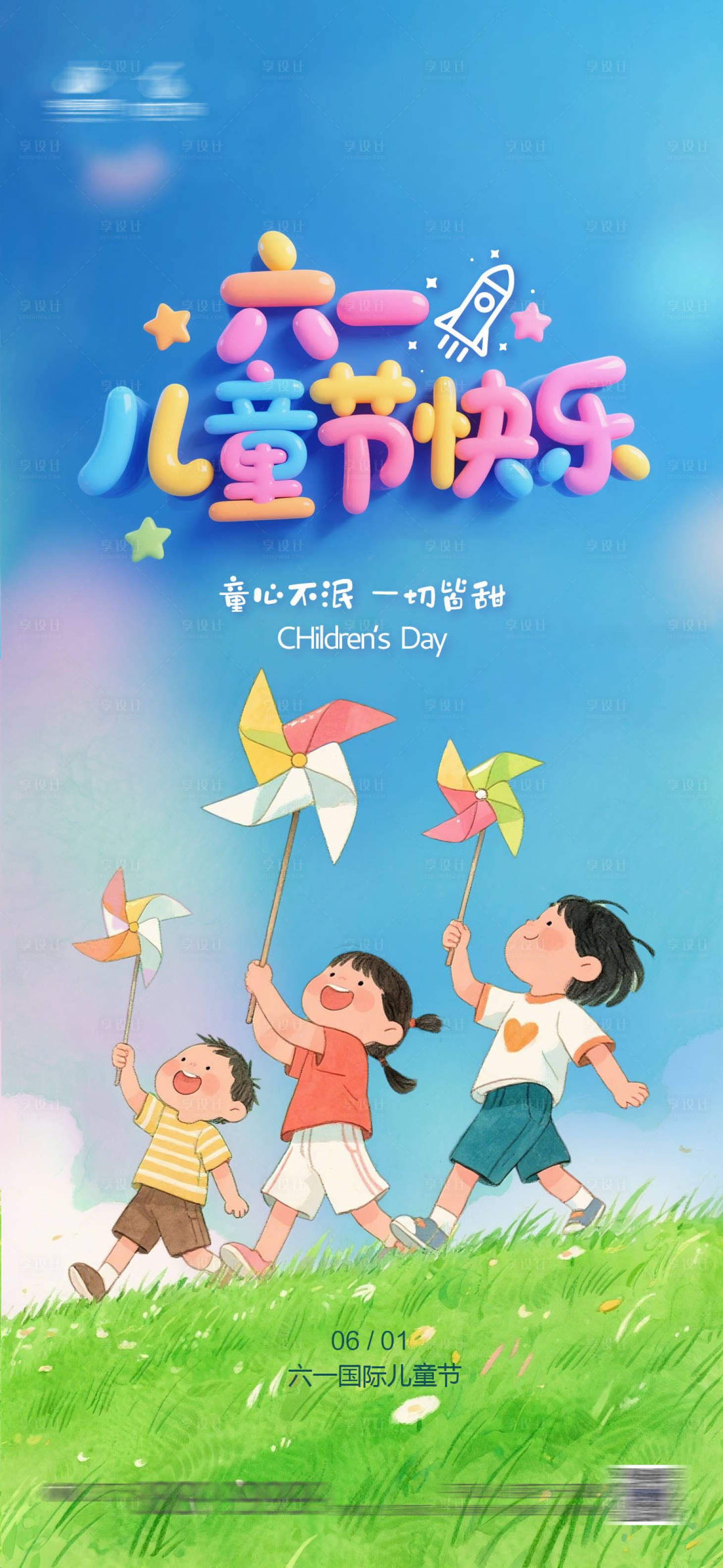 源文件下载【享设计】搜索编号：98630033262994760【六一儿童节海报】