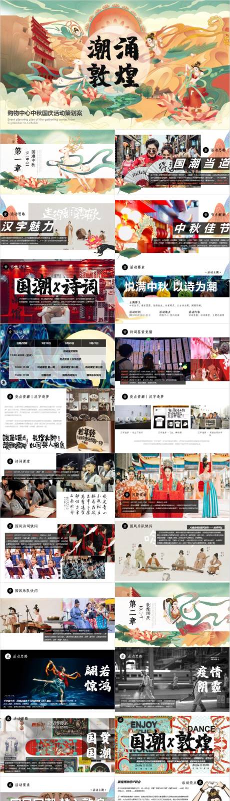源文件下載【享設計】搜索編號：37490033008389654【中秋節國慶節國潮敦煌文化節活動方案】