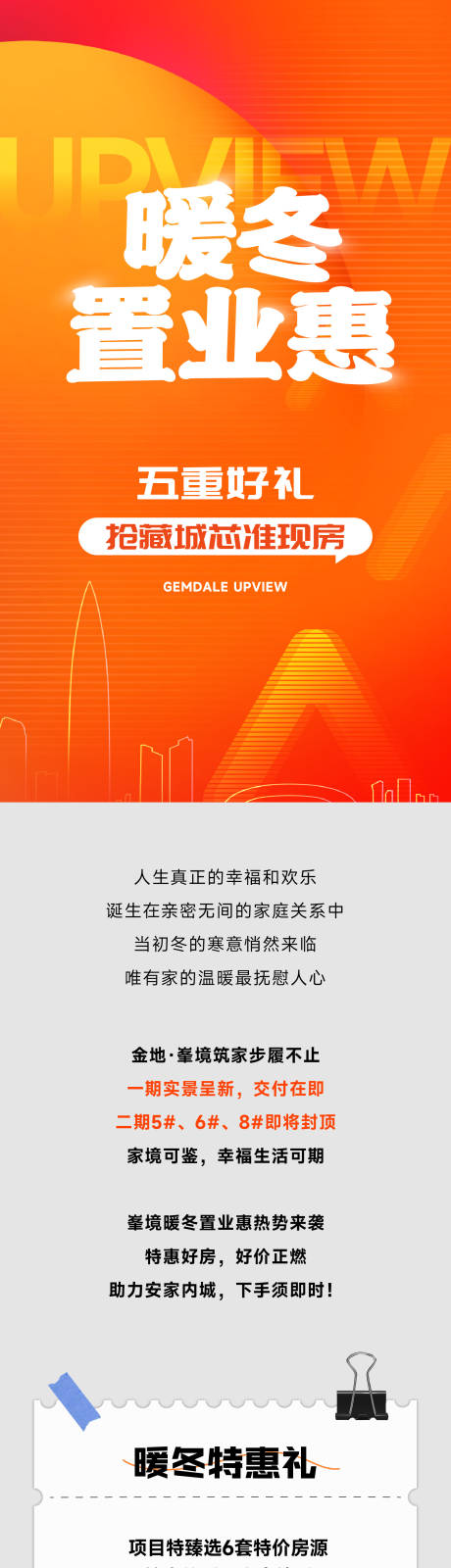 源文件下载【享设计】搜索编号：33020032830102599【暖冬购房节长图专题设计】