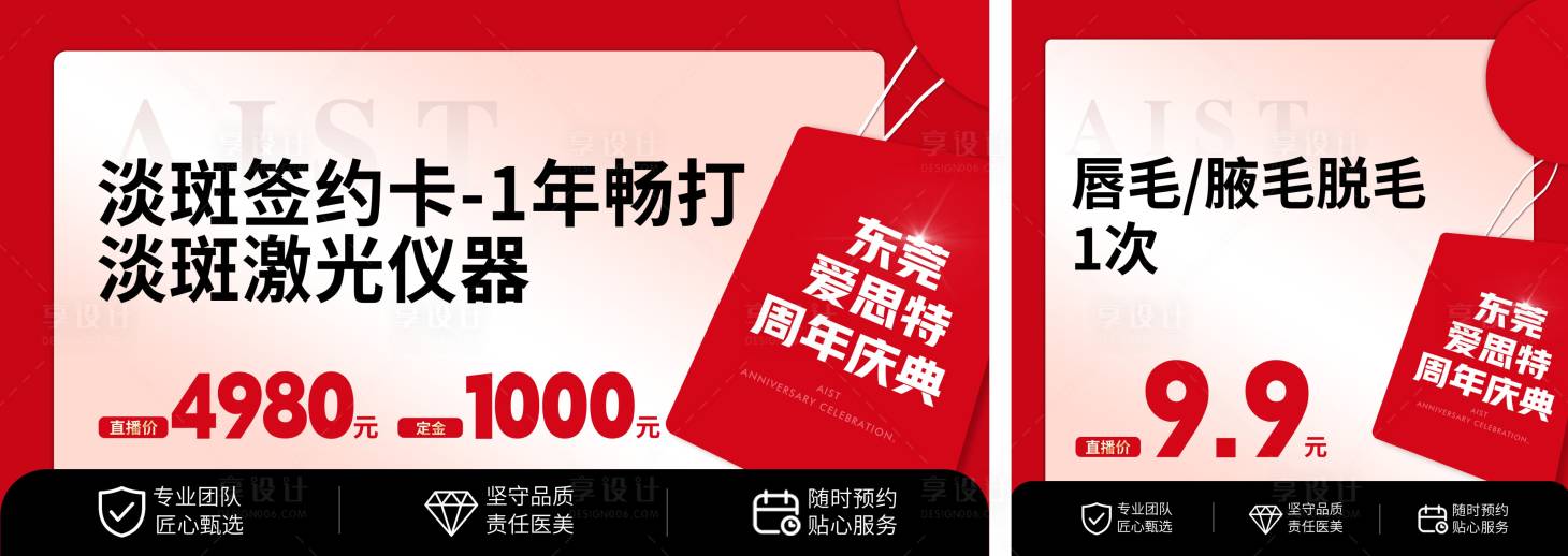 源文件下載【享設(shè)計】搜索編號：98490033119377729【紅色醫(yī)美周年慶項目頭圖首圖直播】