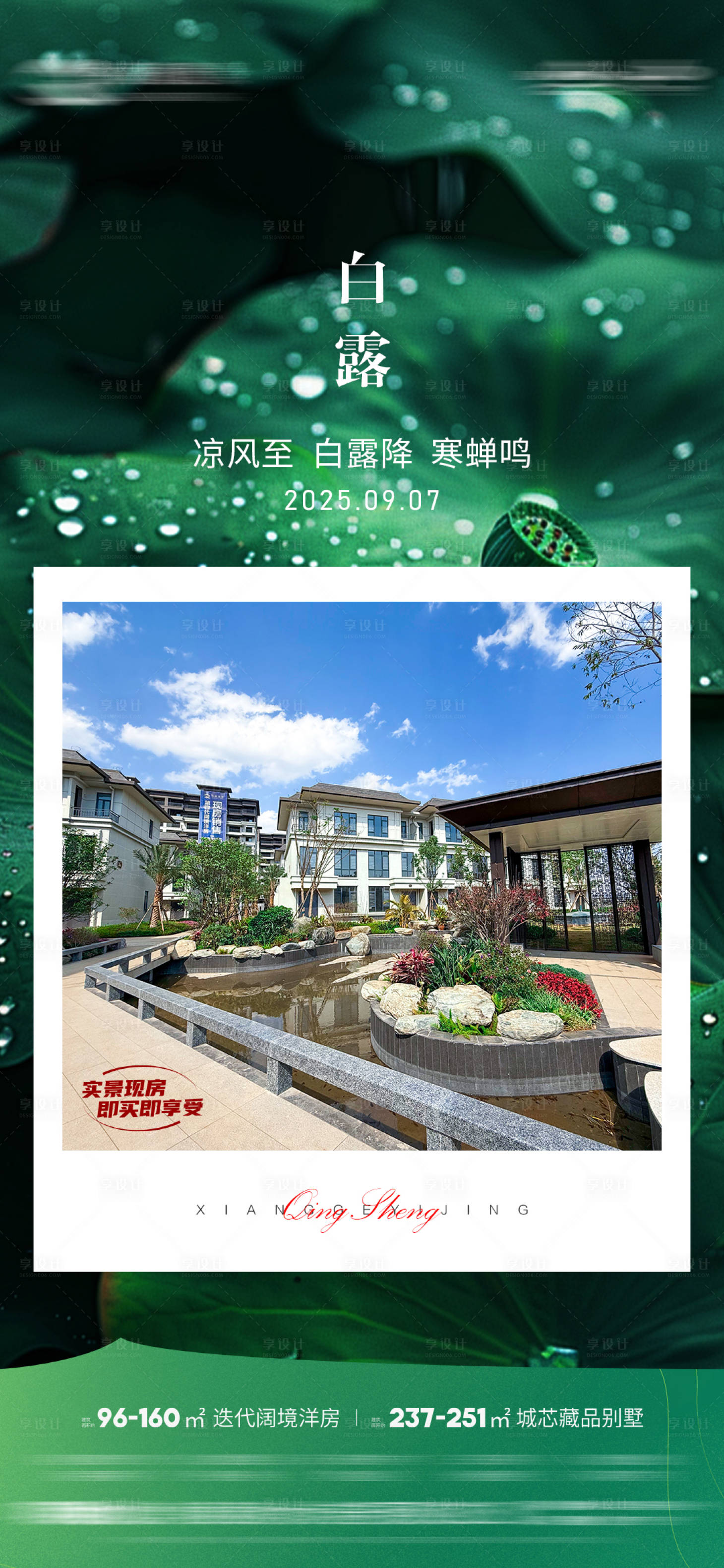 源文件下载【享设计】搜索编号：80920032943273084【白露简约意境实景节气海报】