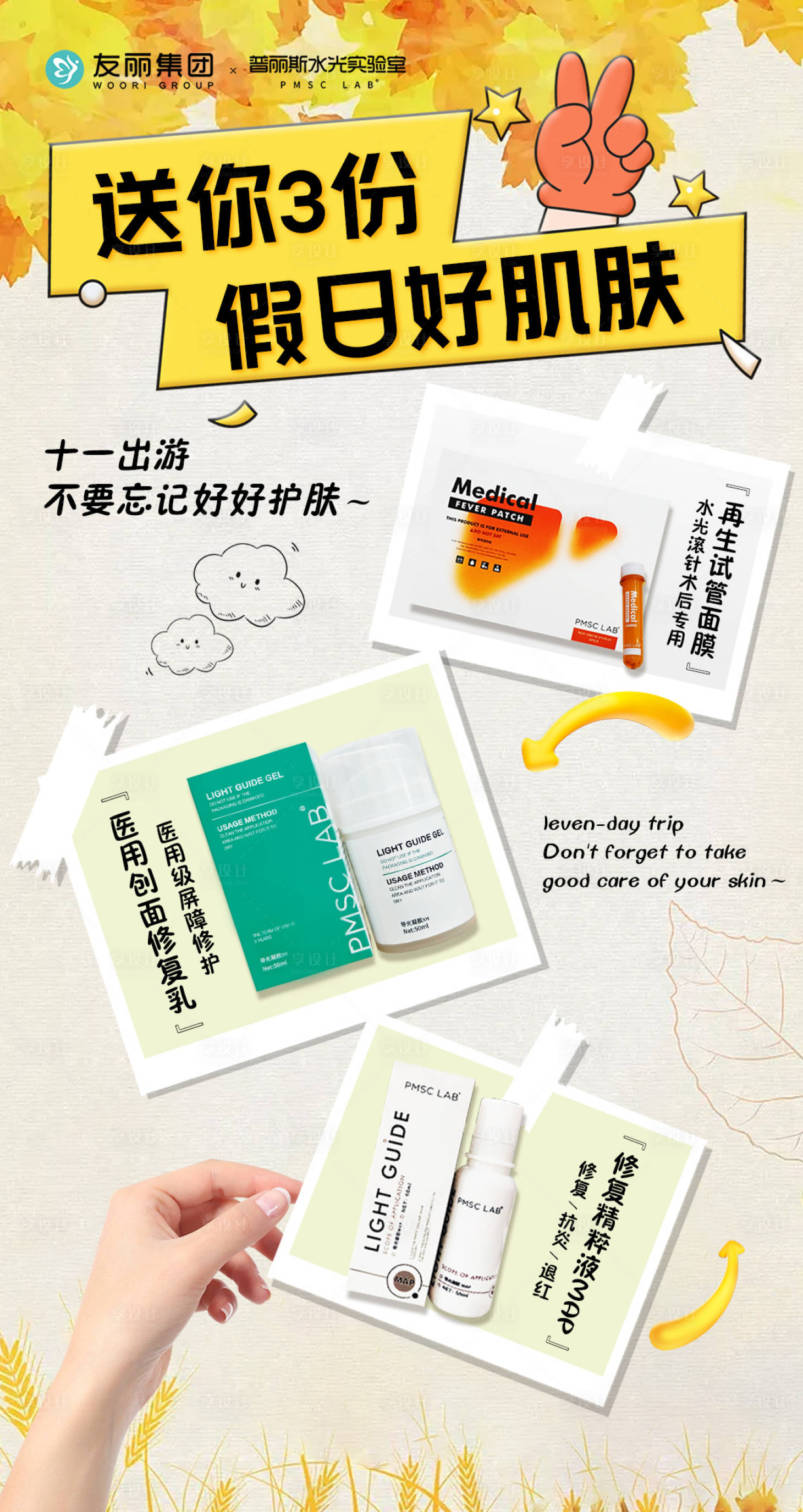 源文件下载【享设计】搜索编号：20320033132678809【送你三份假期好肌肤】