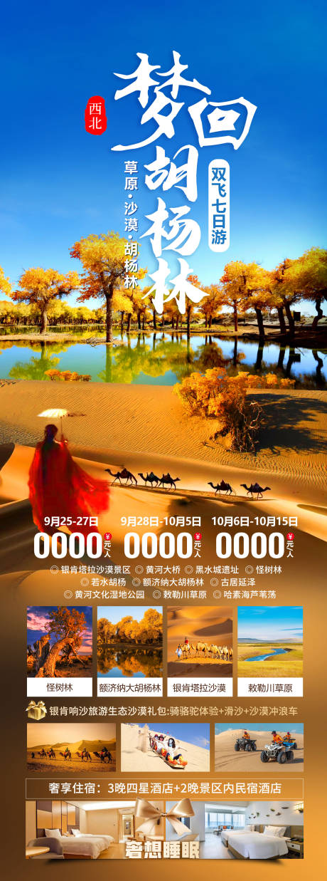 源文件下載【享設計】搜索編號：69460033054332449【夢回胡楊林旅游海報】