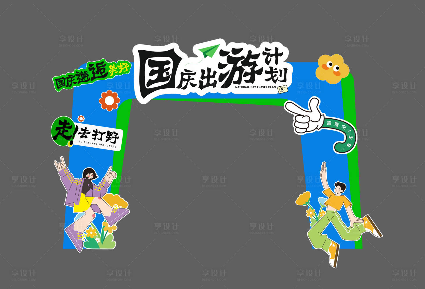 源文件下载【享设计】搜索编号：30610033128764707【国庆出游计划活动龙门架设计】