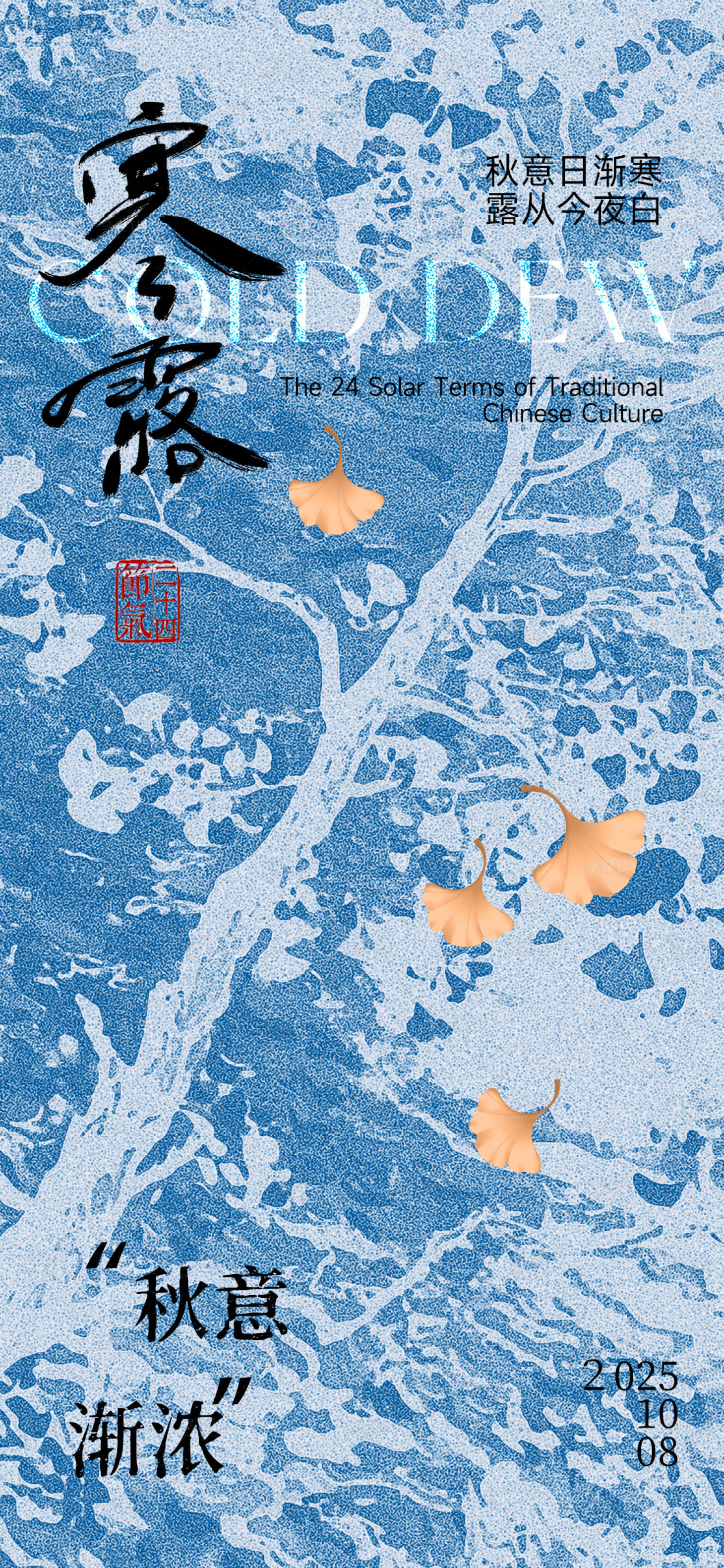 源文件下载【享设计】搜索编号：61480033305131386【寒露节气简约海报】