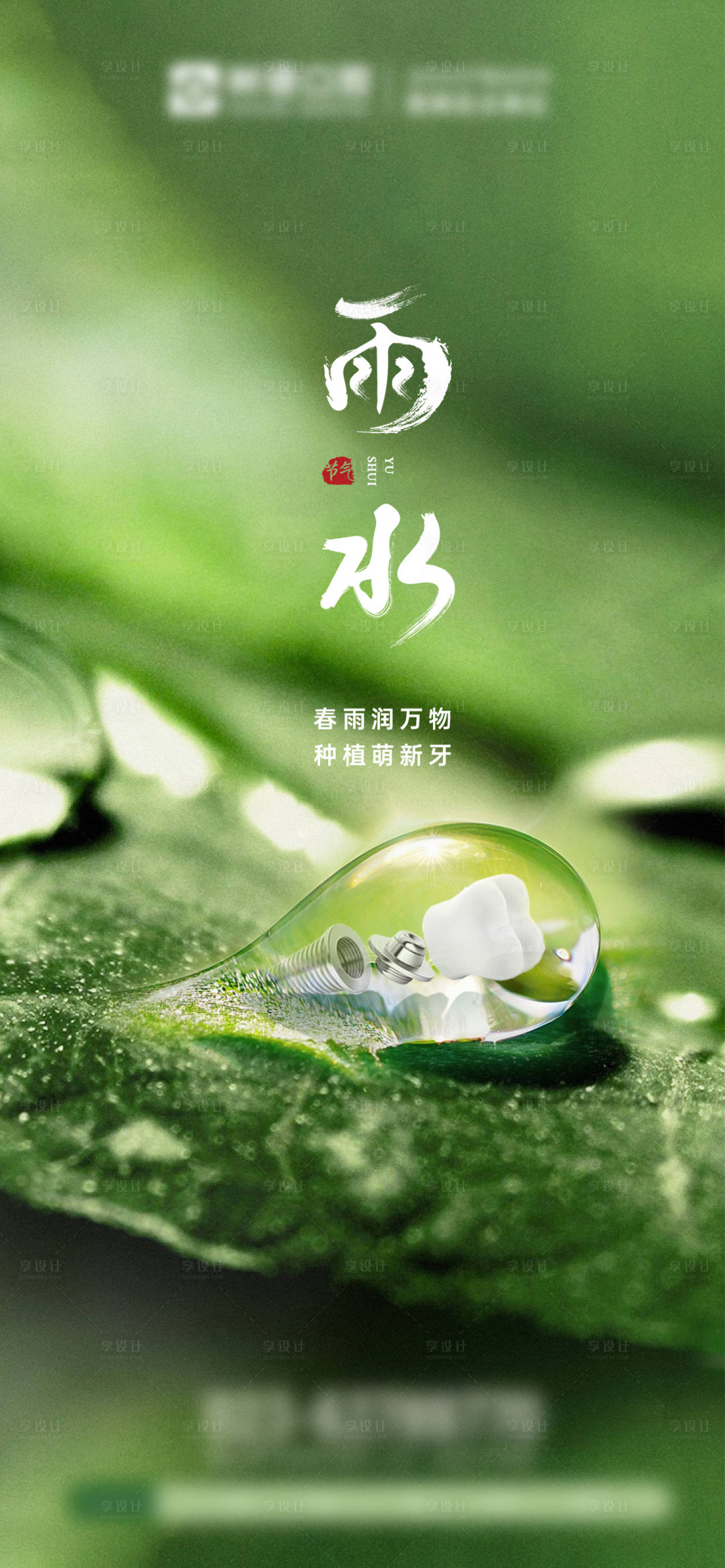 源文件下载【享设计】搜索编号：82330033264745432【口腔雨水海报】