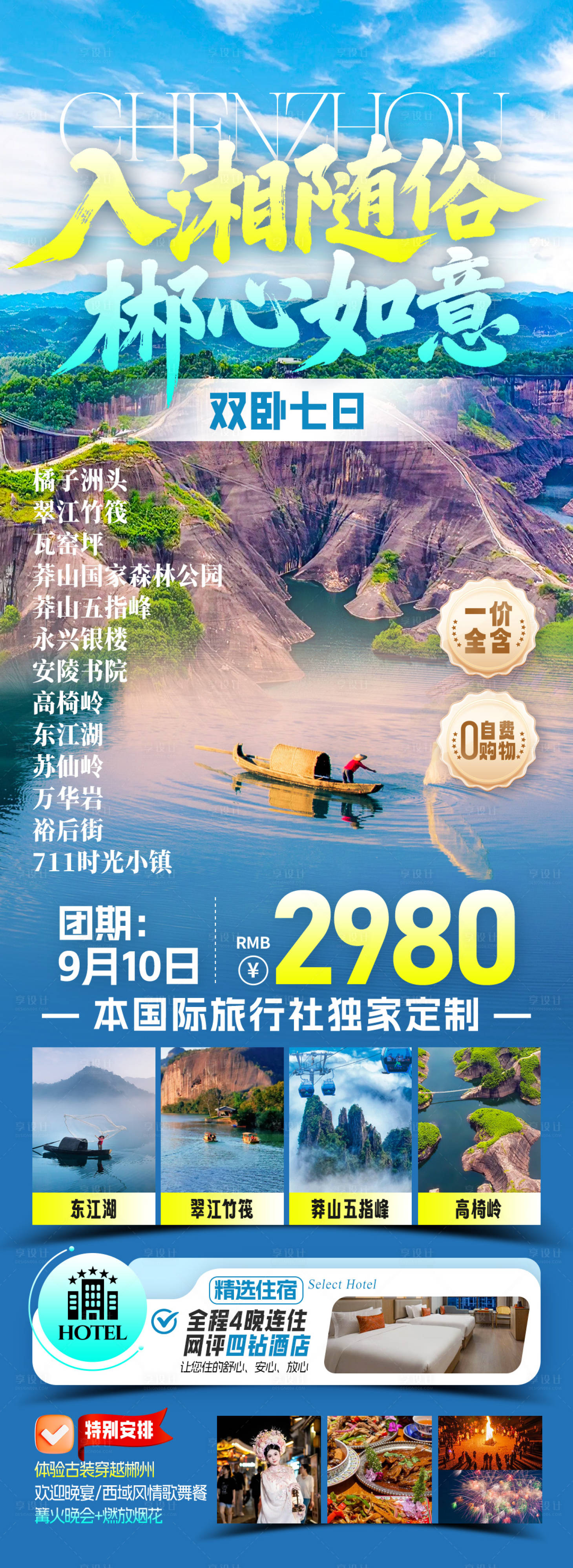 源文件下载【享设计】搜索编号：61620033187905288【入湘随俗-郴心如意旅游海报】