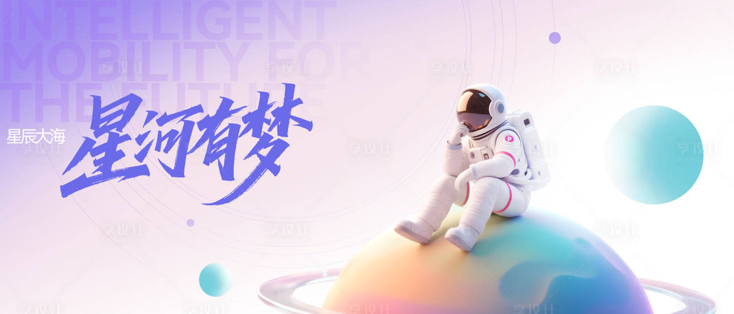 源文件下載【享設(shè)計(jì)】搜索編號(hào)：66460032954567293【太空宇航員發(fā)布會(huì)背景】