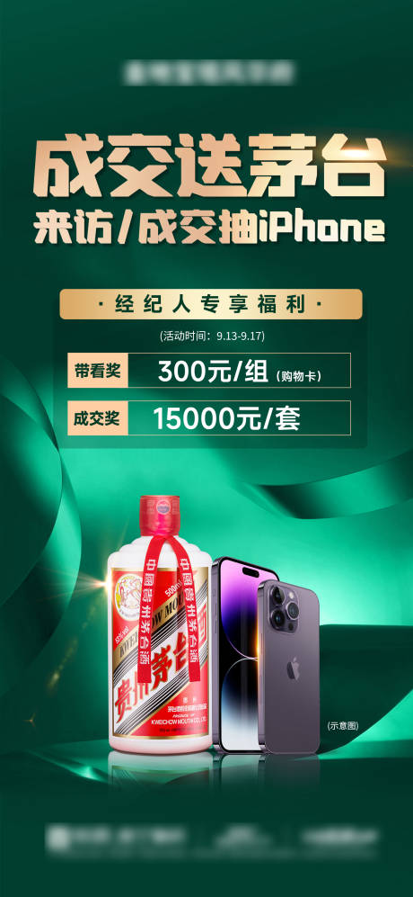 源文件下載【享設(shè)計】搜索編號：84220033300156934【渠道經(jīng)紀人送茅臺送手機抽獎】