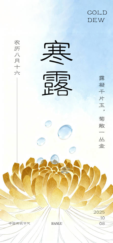 源文件下载【享设计】搜索编号：34410033261411249【中国传统文化二十四节气之寒露】