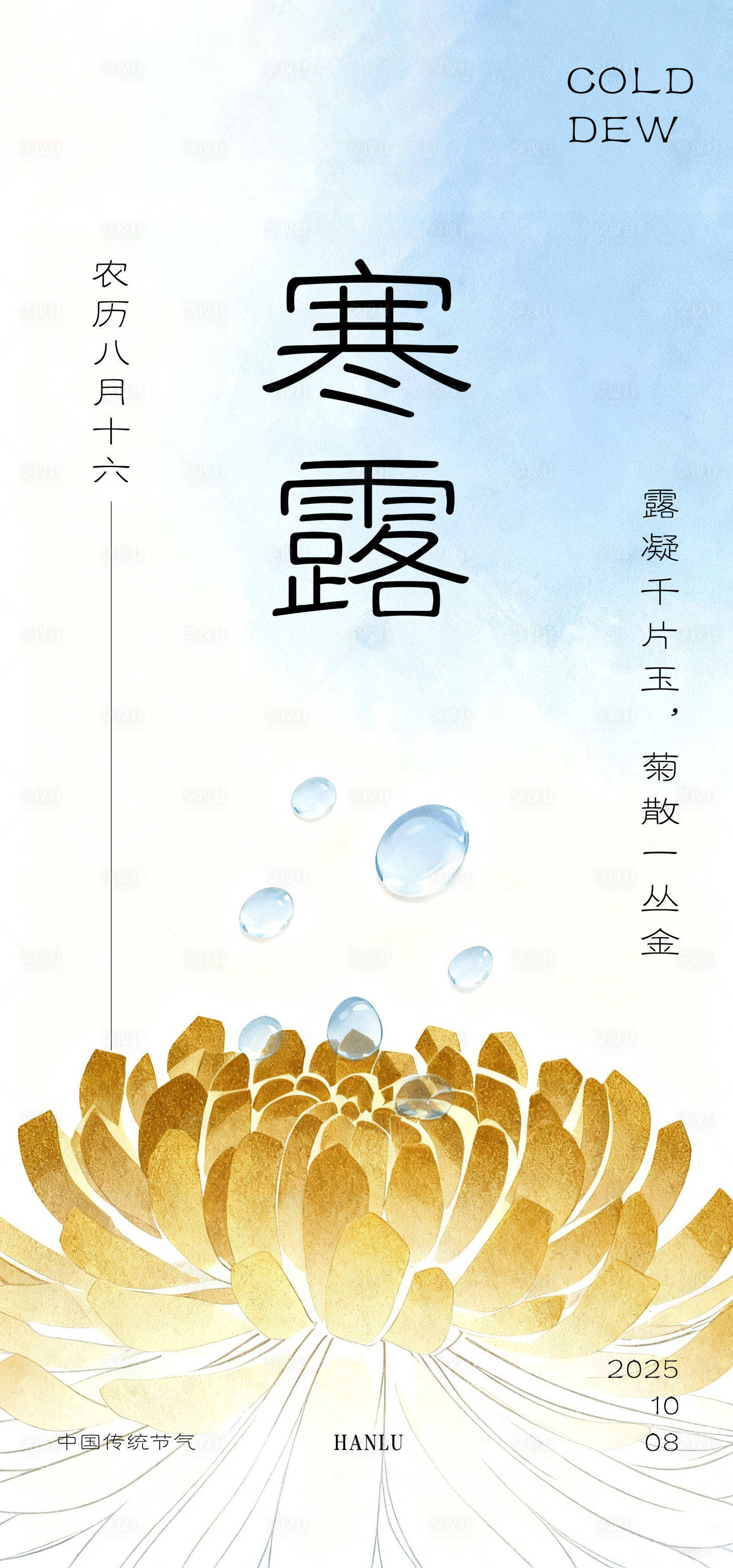 源文件下载【享设计】搜索编号：34410033261411249【中国传统文化二十四节气之寒露】