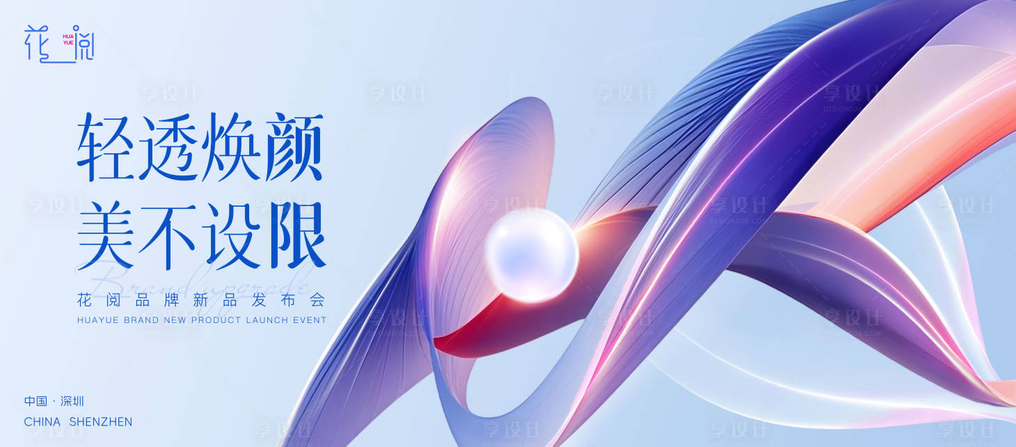 源文件下载【享设计】搜索编号：50410032950778598【美妆新品发布会】