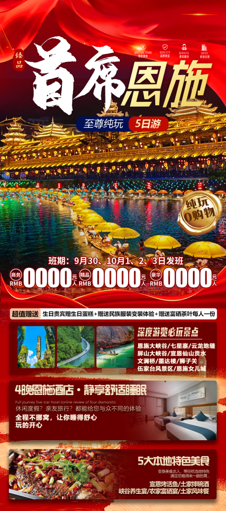 源文件下载【享设计】搜索编号：18210033104731390【恩施国庆旅游】