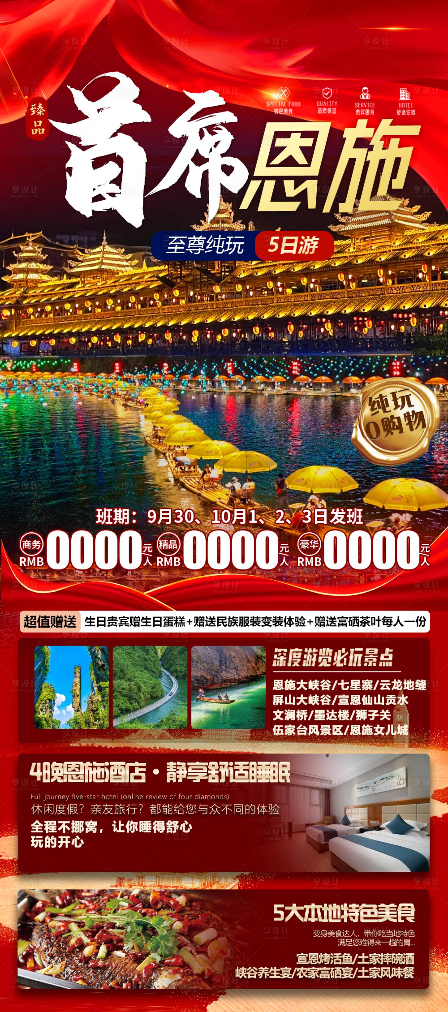 源文件下载【享设计】搜索编号：18210033104731390【恩施国庆旅游】