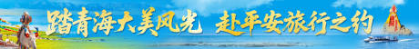 源文件下載【享設計】搜索編號：97340033061207448【青海旅游】
