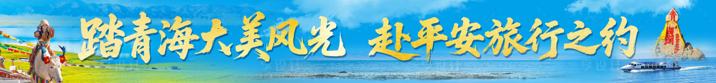 源文件下載【享設計】搜索編號：97340033061207448【青海旅游】