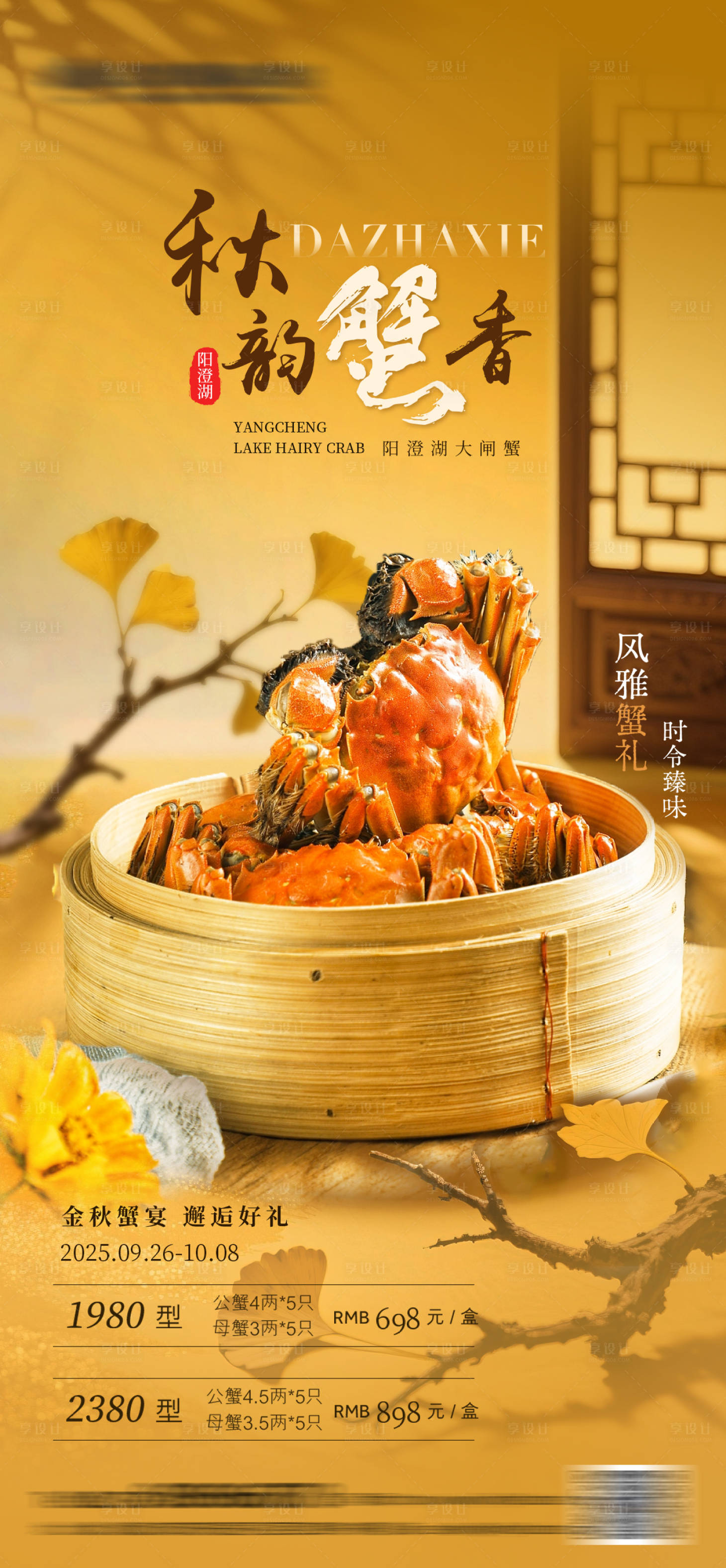 源文件下载【享设计】搜索编号：63500033262036188【大闸蟹餐饮海报】