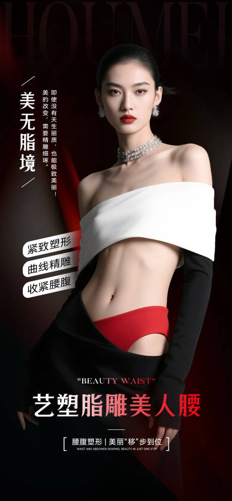 源文件下載【享設計】搜索編號：80300033006529187【醫美脂雕美人腰海報】