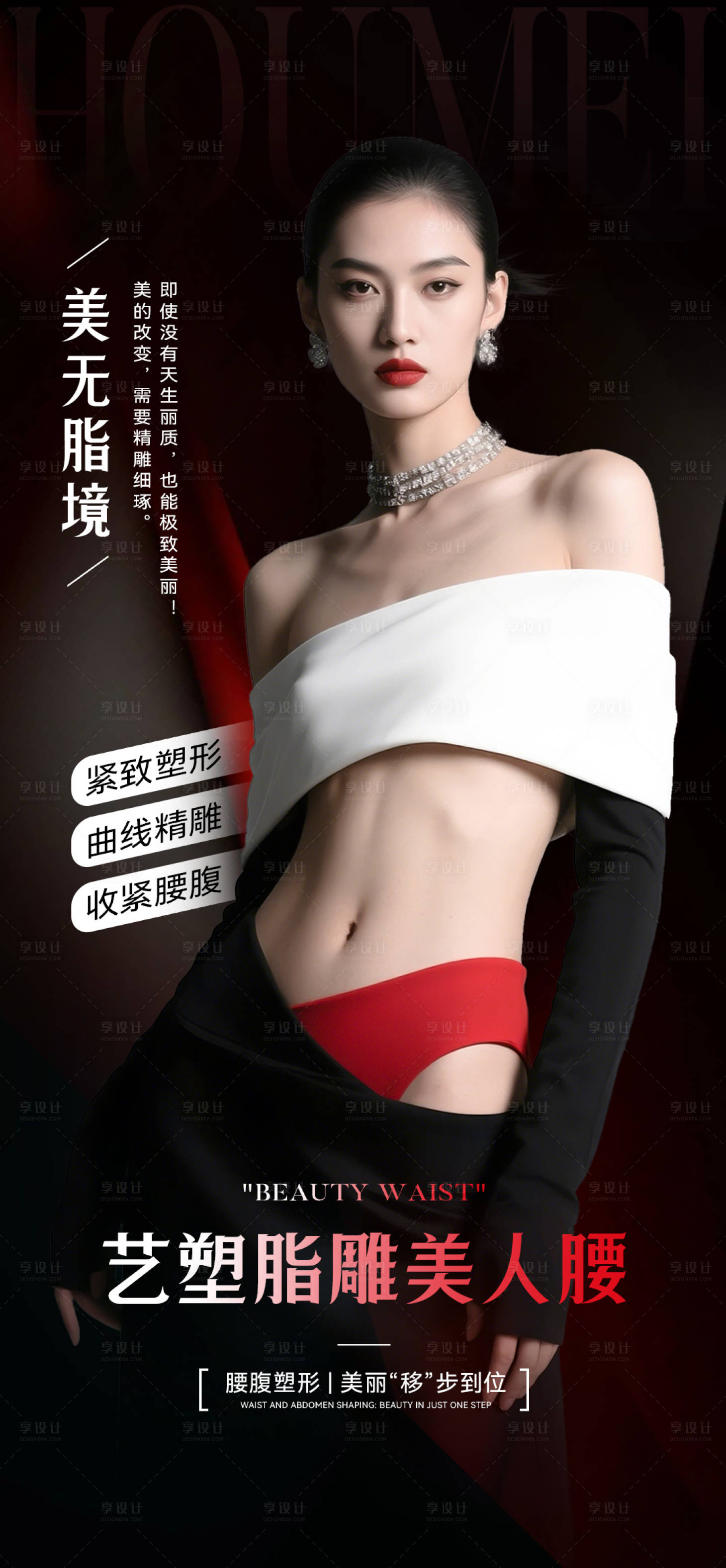 源文件下載【享設(shè)計(jì)】搜索編號(hào)：80300033006529187【醫(yī)美脂雕美人腰海報(bào)】