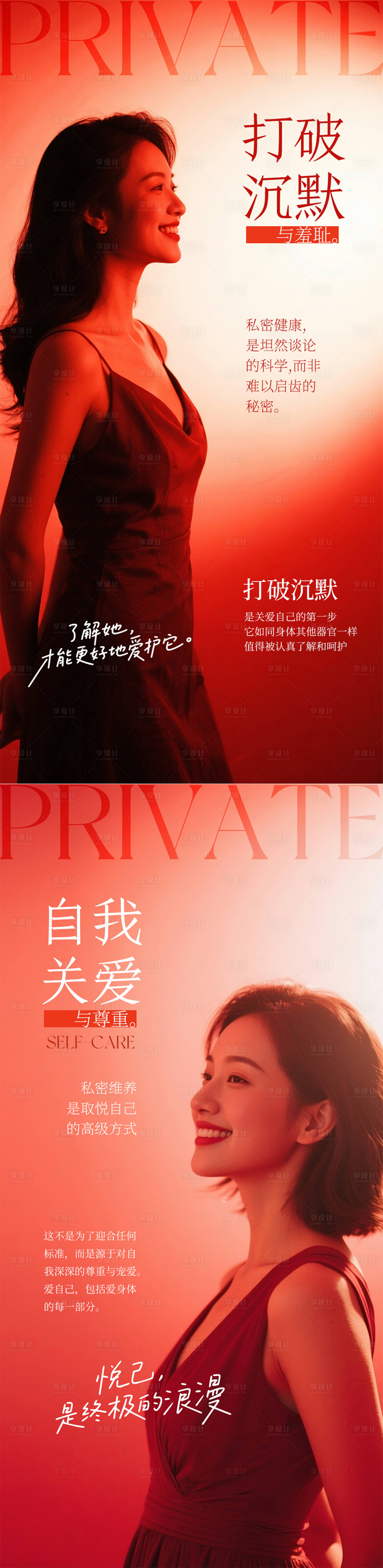 源文件下载【享设计】搜索编号：58720032896464509【私密自我关爱系列海报】