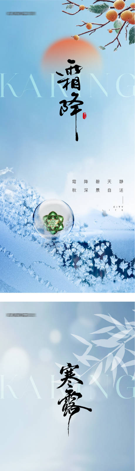 源文件下载【享设计】搜索编号：85780033322852359【地产寒露霜降质感系列海报】