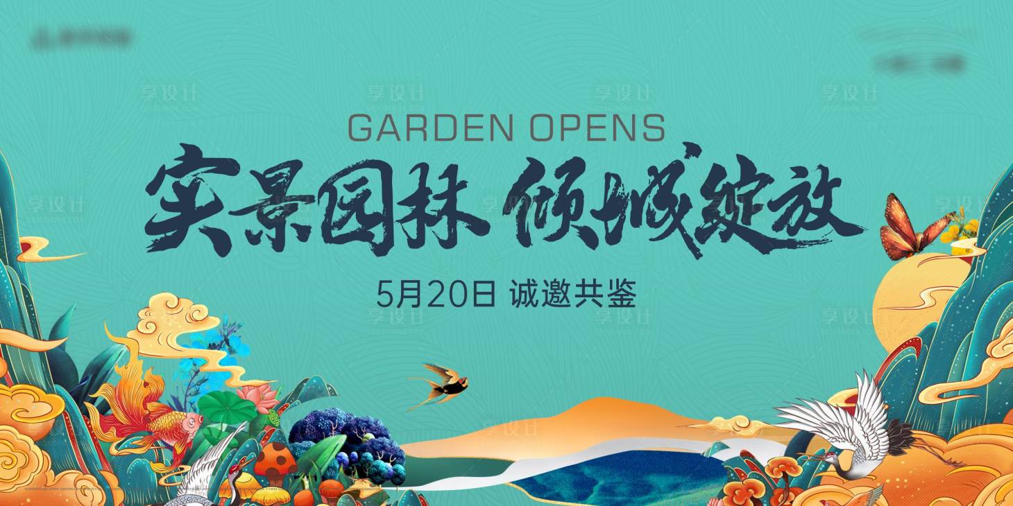 源文件下載【享設計】搜索編號：93690033082796016【園林示范區活動開放主畫面】