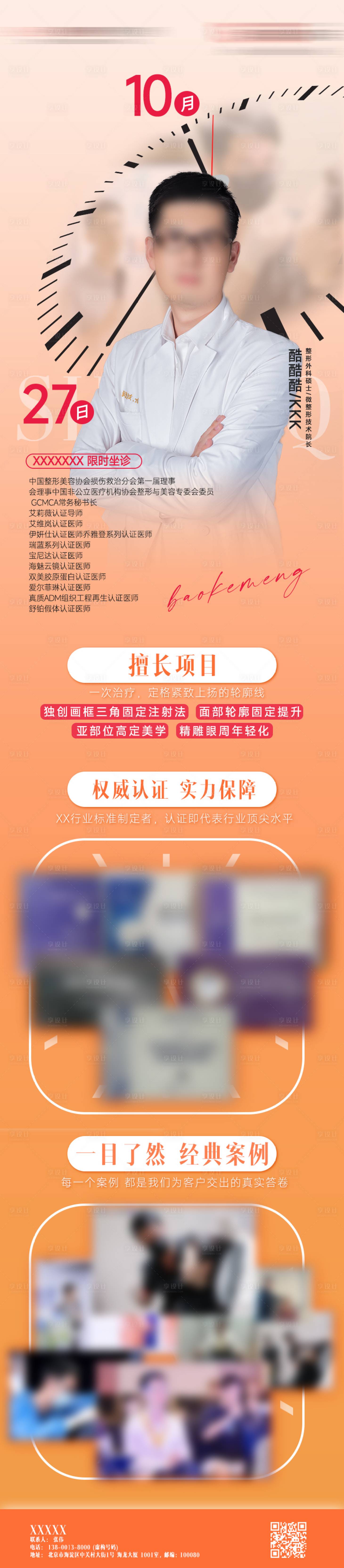 源文件下载【享设计】搜索编号：92320033291931062【医美专家介绍长图】