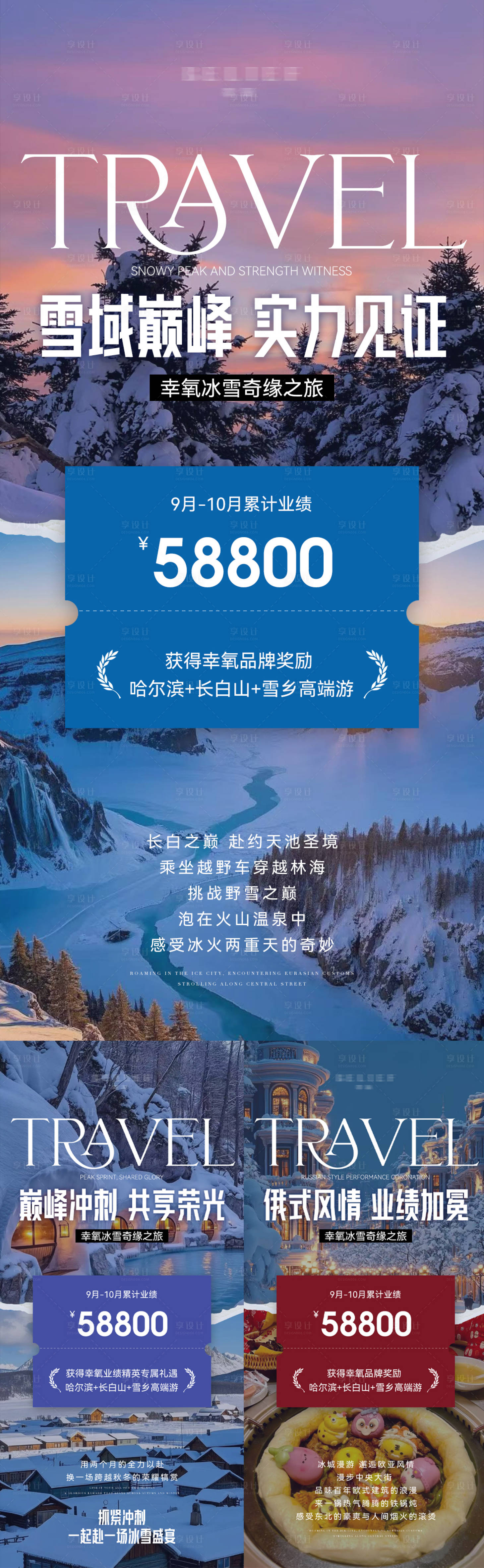 源文件下载【享设计】搜索编号：25750032854058100【微商业绩达标长白山旅游奖励】
