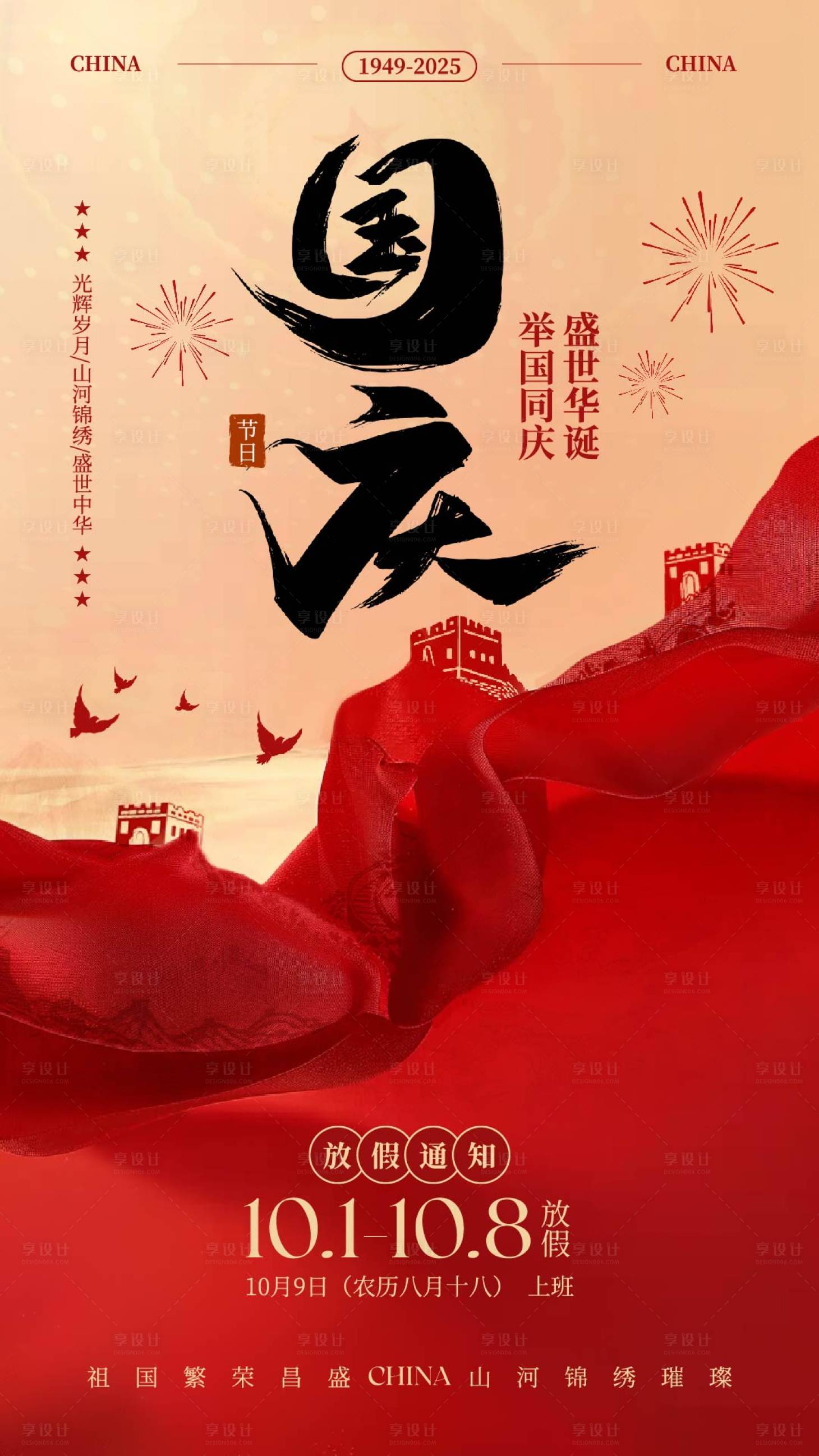 源文件下載【享設計】搜索編號：74930032993918912【國慶節宣傳海報】