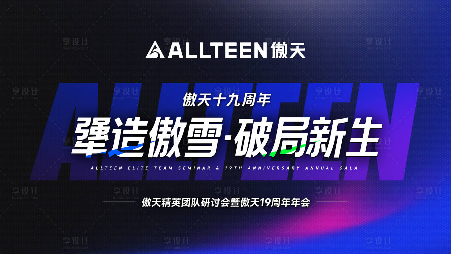 源文件下载【享设计】搜索编号：58160032164031726【年会峰会活动主视觉】