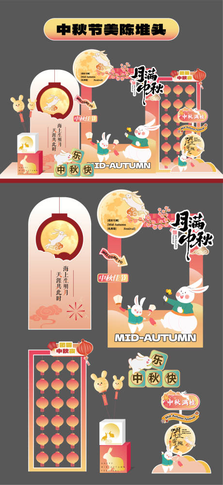 源文件下載【享設(shè)計(jì)】搜索編號(hào)：90610033061686504【中秋節(jié)美陳堆頭商場拍照打卡框手舉牌】
