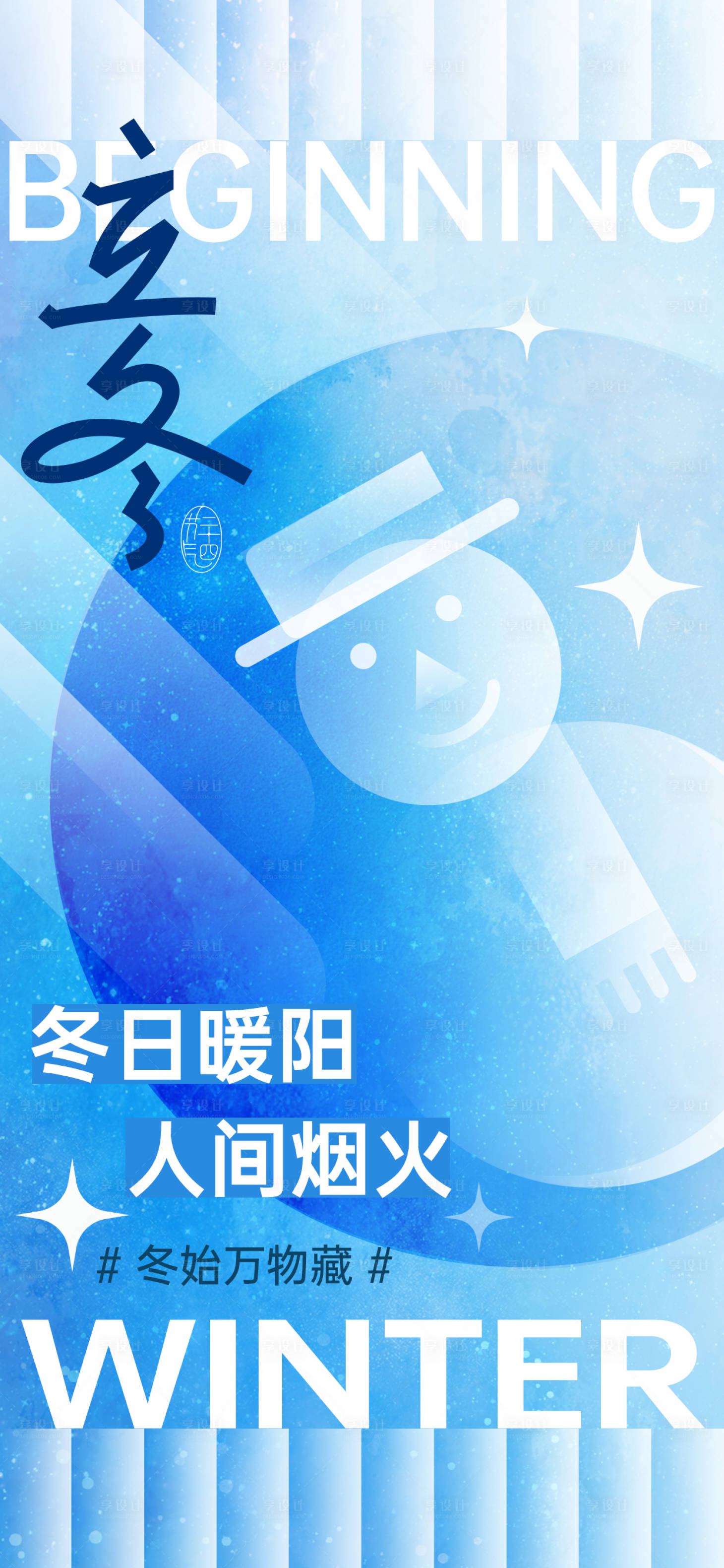 源文件下载【享设计】搜索编号：89610033082285592【立冬节气雪人冰雪冬日海报】