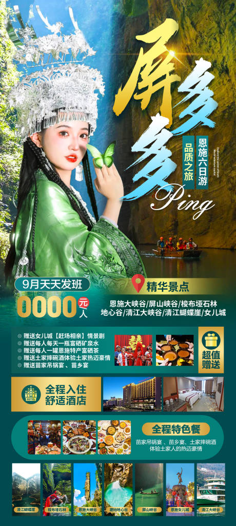 源文件下載【享設計】搜索編號：62230032839501193【旅游海報恩施屏山】