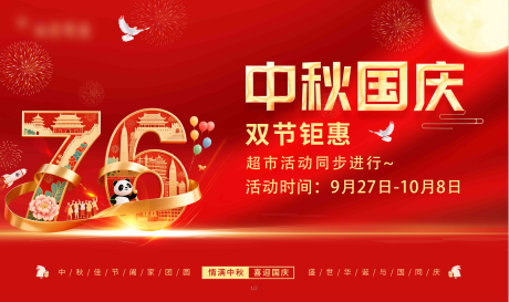 源文件下載【享設(shè)計(jì)】搜索編號：25960033138065557【中秋國慶背景板】
