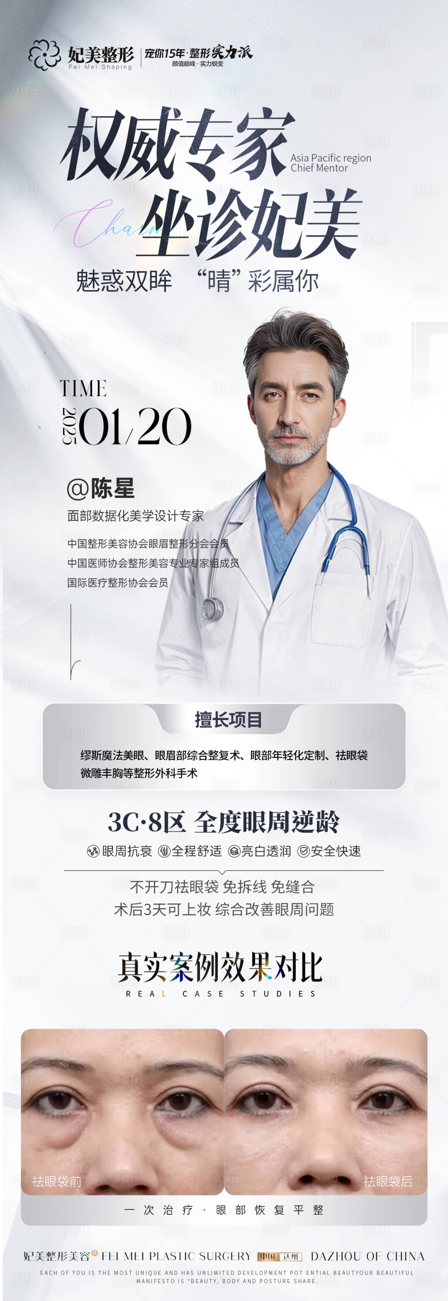 源文件下载【享设计】搜索编号：98650032955422082【医美祛眼袋专家坐诊长图海报】